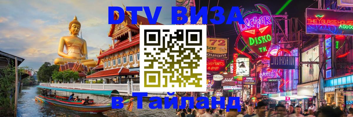 ДТВ виза в Таиланд Раменское 